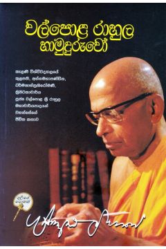 වල්පොළ රාහුල හාමුදුරුවෝ