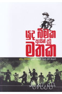 යුද බිමක ඇසින් දුටු මතක