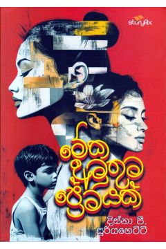 මේක අමුතුම ප්‍රේමයක්