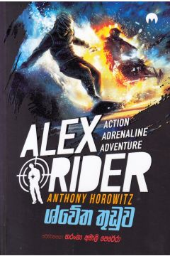 ALEX RIDER - ශ්වේත තුඩුව