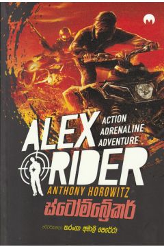 ALEX RIDER - ස්ටෝම්බ්‍රේකර්