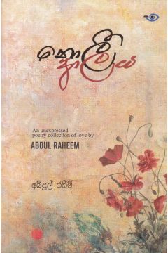 නොලී ආලය