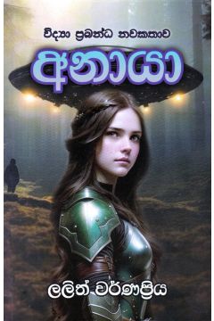 අනායා