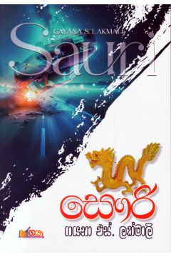 සෞරි 