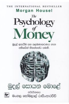 මුදල් සොයන මොළේ