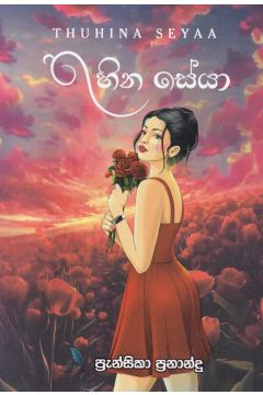 තුහින සේයා