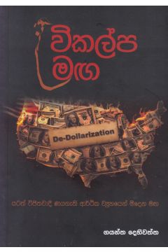 විකල්ප මඟ   