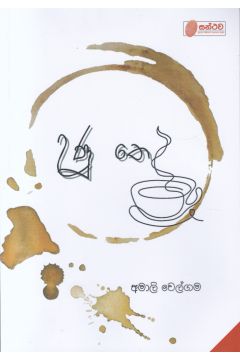 උණු තේ - කාව්‍ය සංග්‍රහය