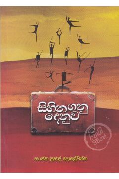 සිහින ගනුදෙනුව