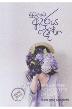 චූටිලාට ආදරය දෙන්න
