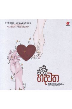 මේ මගේ හදවත 