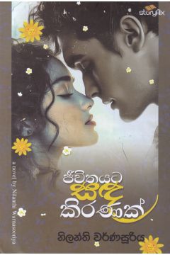 ජීවිතයට සඳ කිරණක් 