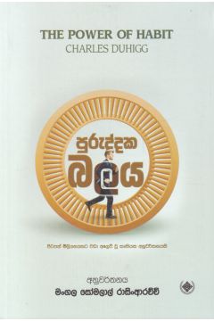 පුරුද්දක බලය