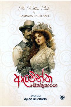 ආලවන්ත ජේත්තුකාරයා