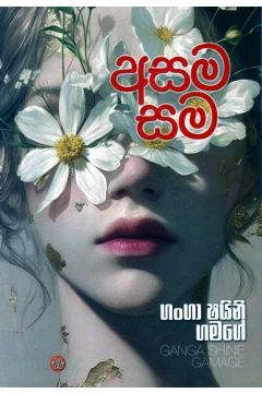 අසම සම