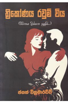 ත්‍රිකෝණය රවුම් විය
