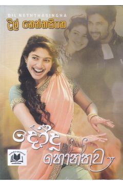 දෝදු හෝන්තුව 