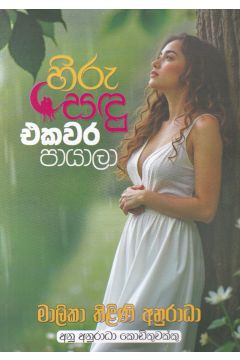 හිරු සඳු එකවර පායාලා