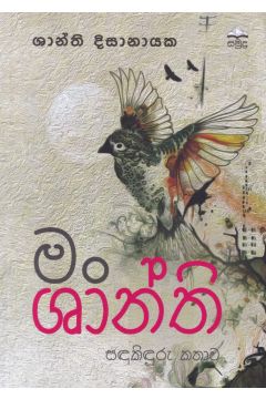 මං ශාන්ති - සඳකිඳුරු කතාව 