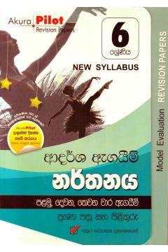 Akura Pilot - 6 ශ්‍රේණිය - ආදර්ශ ඇගයීම් - නර්තනය