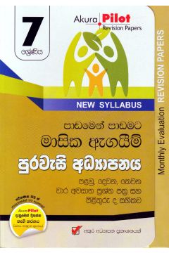 Akura Pilot - 7 ශ්‍රේණිය - පාඩමෙන් පාඩමට මාසික ඇගයීම් - පුරවැසි අධ්‍යාපනය