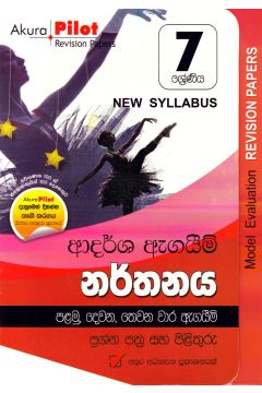 Akura Pilot - 7 ශ්‍රේණිය - ආදර්ශ ඇගයීම් - නර්තනය
