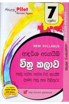 Akura Pilot - 7 ශ්‍රේණිය - ආදර්ශ ඇගයීම් - චිත්‍ර කලාව