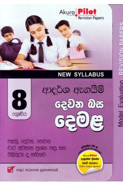 Akura Pilot - 8 ශ්‍රේණිය - ආදර්ශ ඇගයීම් - දෙවන බස දෙමළ