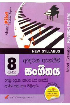 Akura Pilot - 8 ශ්‍රේණිය - ආදර්ශ ඇගයීම් - සංගීතය