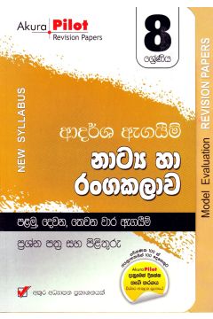 Akura Pilot - 8 ශ්‍රේණිය - ආදර්ශ ඇගයීම් - නාට්‍ය හා රංගකලාව