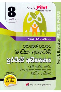Akura Pilot - 8 ශ්‍රේණිය - පාඩමෙන් පාඩමට මාසික ඇගයීම් - පුරවැසි අධ්‍යාපනය