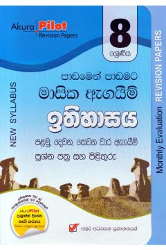 Akura Pilot - 8 ශ්‍රේණිය - පාඩමෙන් පාඩමට මාසික ඇගයීම් - ඉතිහාසය