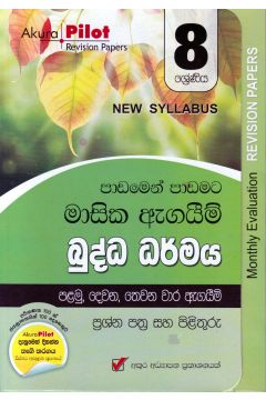 Akura Pilot - 8 ශ්‍රේණිය - පාඩමෙන් පාඩමට මාසික ඇගයීම් - බුද්ධ ධර්මය