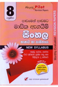 Akura Pilot - 8 ශ්‍රේණිය - පාඩමෙන් පාඩමට මාසික ඇගයීම් - සිංහල