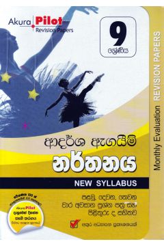 Akura Pilot - 9 ශ්‍රේණිය - ආදර්ශ ඇගයීම් - නර්තනය