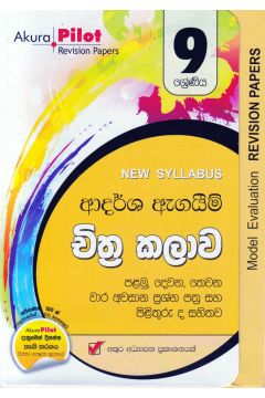 Akura Pilot - 9 ශ්‍රේණිය - ආදර්ශ ඇගයීම් - චිත්‍ර කලාව