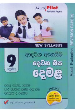 Akura Pilot - 9 ශ්‍රේණිය - ආදර්ශ ඇගයීම් - දෙවන බස දෙමළ