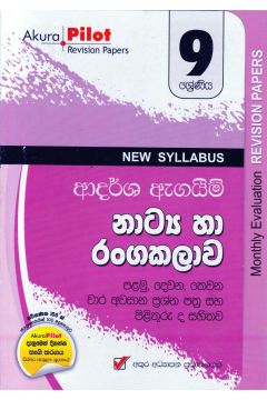 Akura Pilot - 9 ශ්‍රේණිය - ආදර්ශ ඇගයීම් - නාට්‍ය හා රංගකලාව