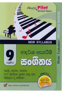 Akura Pilot - 9 ශ්‍රේණිය - ආදර්ශ ඇගයීම් - සංගීතය
