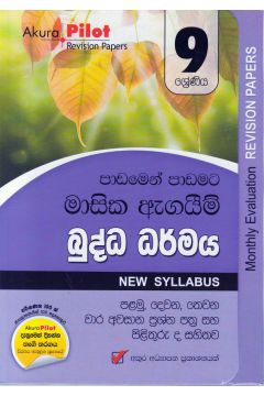 Akura Pilot - 9 ශ්‍රේණිය - පාඩමෙන් පාඩමට මාසික ඇගයීම් - බුද්ධ ධර්මය