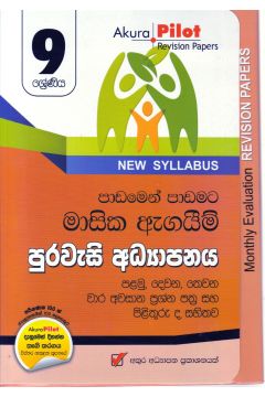 Akura Pilot - 9 ශ්‍රේණිය - පාඩමෙන් පාඩමට මාසික ඇගයීම් - පුරවැසි අධ්‍යාපනය