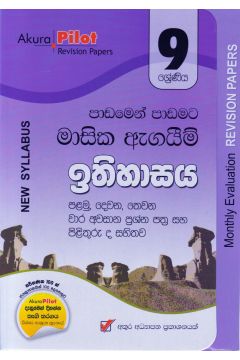 Akura Pilot - 9 ශ්‍රේණිය - පාඩමෙන් පාඩමට මාසික ඇගයීම් - ඉතිහාසය
