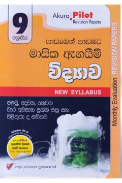Akura Pilot - 9 ශ්‍රේණිය - පාඩමෙන් පාඩමට මාසික ඇගයීම් - විද්‍යාව