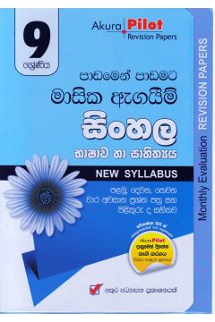 Akura Pilot - 9 ශ්‍රේණිය - පාඩමෙන් පාඩමට මාසික ඇගයීම් - සිංහල