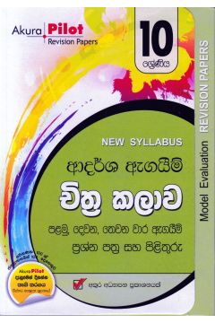 Akura Pilot - 10 ශ්‍රේණිය - ආදර්ශ ඇගයීම් - චිත්‍ර කලාව
