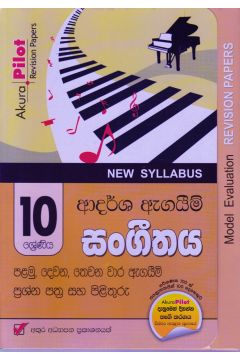 Akura Pilot - 10 ශ්‍රේණිය - ආදර්ශ ඇගයීම් - සංගීතය