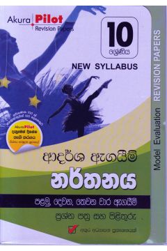 Akura Pilot - 10 ශ්‍රේණිය - ආදර්ශ ඇගයීම් - නර්තනය