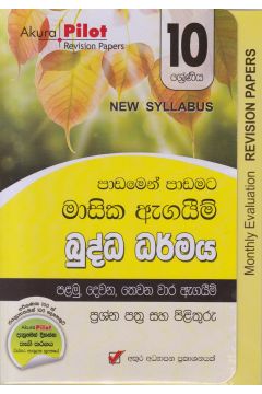 Akura Pilot - 10 ශ්‍රේණිය - පාඩමෙන් පාඩමට මාසික ඇගයීම් - බුද්ධ ධර්මය
