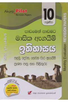 Akura Pilot - 10 ශ්‍රේණිය - පාඩමෙන් පාඩමට මාසික ඇගයීම් - ඉතිහාසය
