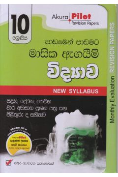 Akura Pilot - 10 ශ්‍රේණිය - පාඩමෙන් පාඩමට මාසික ඇගයීම් - විද්‍යාව